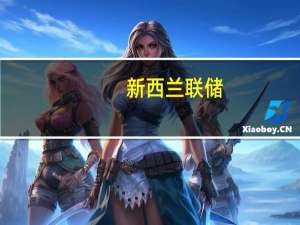 新西兰联储：银行可能面临农业贷款违约风险增加的情况