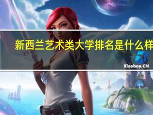 新西兰艺术类大学排名是什么样的