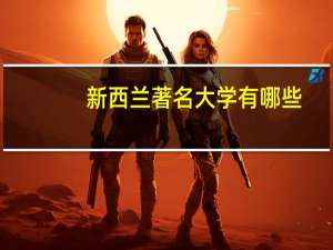 新西兰著名大学有哪些