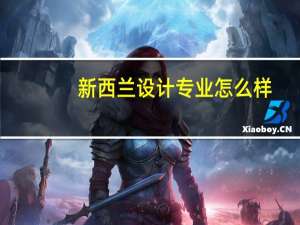 新西兰设计专业怎么样