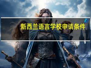 新西兰语言学校申请条件