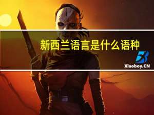 新西兰语言是什么语种