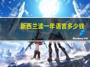 新西兰读一年语言多少钱