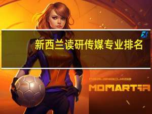 新西兰读研传媒专业排名