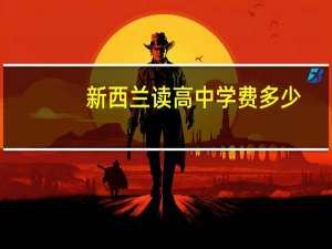 新西兰读高中学费多少