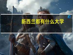 新西兰都有什么大学