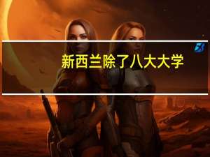 新西兰除了八大大学，新西兰理工学院也是不错的选择，它有哪些优势专业
