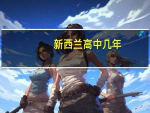 新西兰高中几年