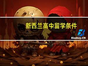新西兰高中留学条件