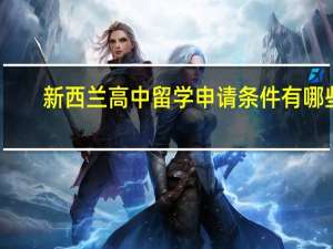 新西兰高中留学申请条件有哪些