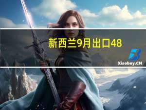 新西兰9月出口 48.7亿纽元前值49.9亿纽元
