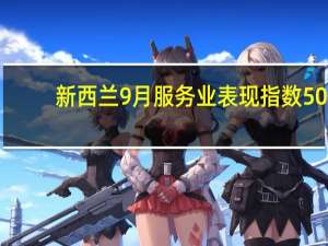 新西兰9月服务业表现指数 50.7前值47.1