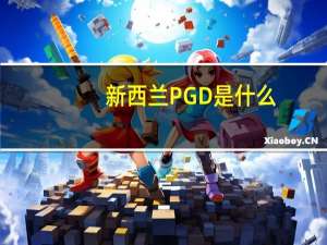 新西兰PGD是什么