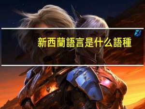 新西蘭語言是什么語種