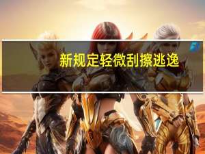 新规定轻微刮擦逃逸