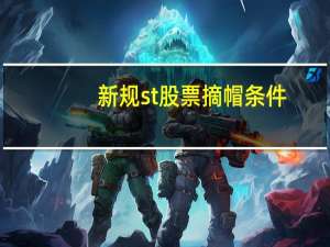 新规st股票摘帽条件