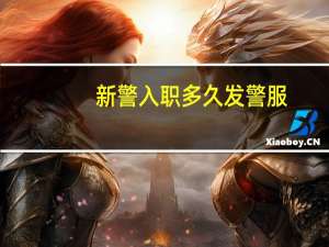 新警入职多久发警服