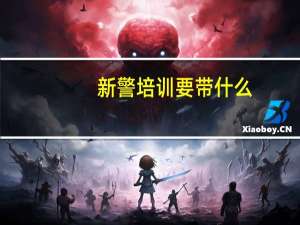 新警培训要带什么