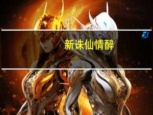 新诛仙 情醉（关于新诛仙 情醉的介绍）