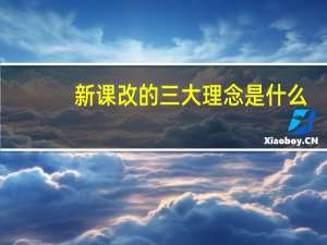 新课改的三大理念是什么