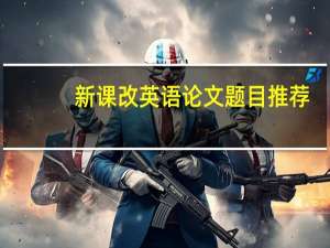 新课改英语论文题目推荐