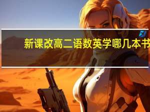 新课改高二语数英学哪几本书