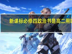 新课标必修四政治书是高二用吗