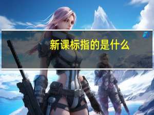 新课标指的是什么