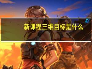 新课程三维目标是什么