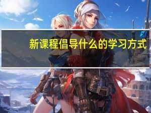 新课程倡导什么的学习方式
