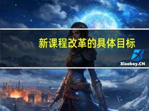 新课程改革的具体目标