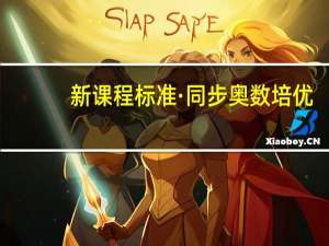 新课程标准·同步奥数培优：小学生目录