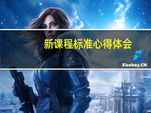新课程标准心得体会