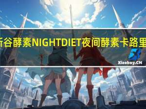 新谷酵素 NIGHT DIET夜间酵素卡路里是多少