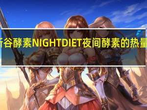 新谷酵素 NIGHT DIET夜间酵素的热量是多少