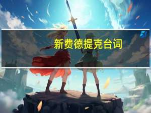 新费德提克台词