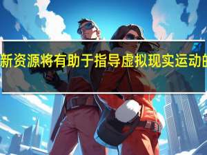 新资源将有助于指导虚拟现实运动的创新