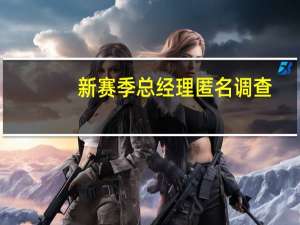 新赛季总经理匿名调查：库里成最佳领袖 绿军被广泛看好 ——库里独揽四项第一