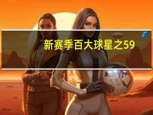 新赛季百大球星之59：为去世哥哥改穿32号 戈登会得到掘金续约合同吗 1.495亿悬念