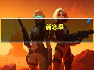 新赛季，山西竹叶青酒女篮有新人啦！ 到底什么情况嘞
