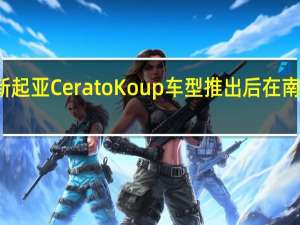 新起亚CeratoKoup车型推出后在南非推出