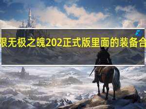 新超越极限无极之魄202正式版里面的装备合成 新超越极限2.44a