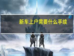 新车上户需要什么手续