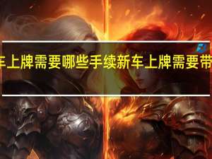 新车上牌需要哪些手续 新车上牌需要带什么办理