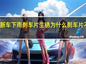 新车下雨刹车片生锈 为什么刹车片不生锈