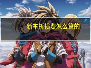 新车折损费怎么算的