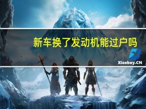 新车换了发动机能过户吗