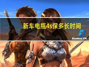 新车电瓶4s保多长时间