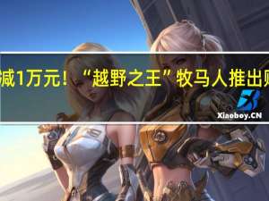 新车立减1万元！“越野之王”牧马人推出购车优惠政策：45.99万起