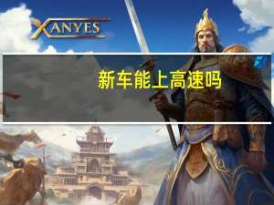 新车能上高速吗（新车多少公里拉高速）